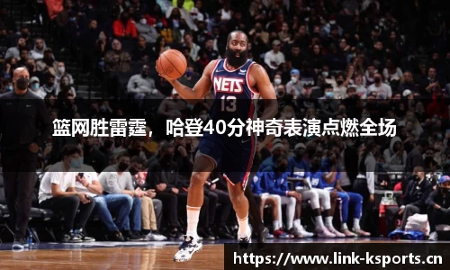 篮网胜雷霆，哈登40分神奇表演点燃全场