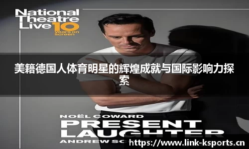 美籍德国人体育明星的辉煌成就与国际影响力探索