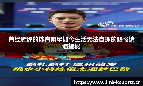 曾经辉煌的体育明星如今生活无法自理的悲惨境遇揭秘