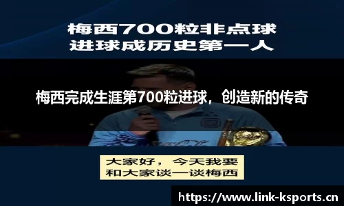 梅西完成生涯第700粒进球，创造新的传奇