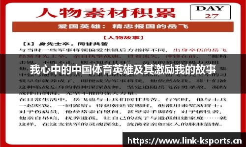 我心中的中国体育英雄及其激励我的故事