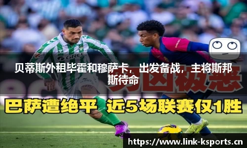贝蒂斯外租毕霍和穆萨卡，出发备战，主将斯邦斯待命