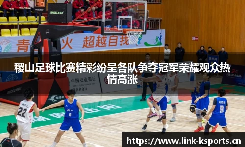 稷山足球比赛精彩纷呈各队争夺冠军荣耀观众热情高涨