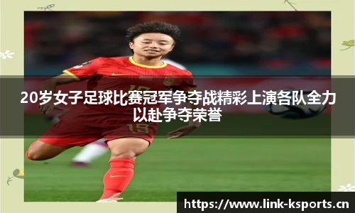 20岁女子足球比赛冠军争夺战精彩上演各队全力以赴争夺荣誉