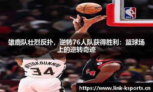 雄鹿队壮烈反扑，逆转76人队获得胜利：篮球场上的逆转奇迹