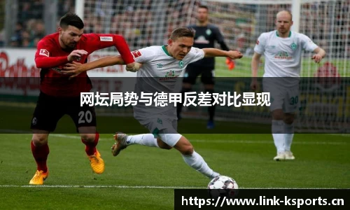 网坛局势与德甲反差对比显现