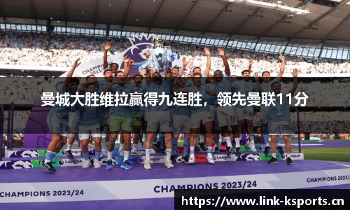 曼城大胜维拉赢得九连胜，领先曼联11分