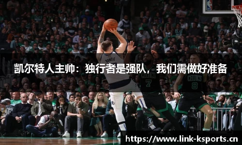 凯尔特人主帅：独行者是强队，我们需做好准备