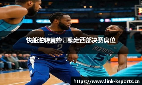 快船逆转黄蜂，锁定西部决赛席位