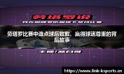 劳塔罗比赛中造点球后致歉，赢得球迷尊重的背后故事