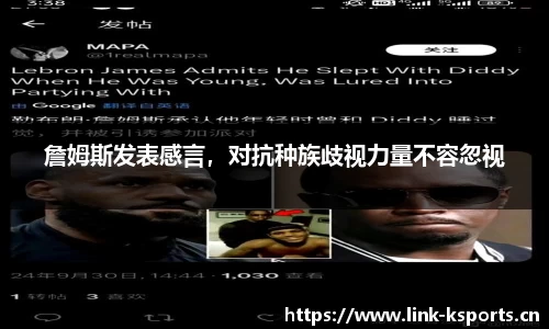 詹姆斯发表感言，对抗种族歧视力量不容忽视