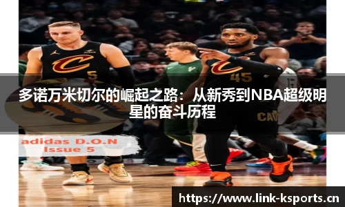 多诺万米切尔的崛起之路：从新秀到NBA超级明星的奋斗历程