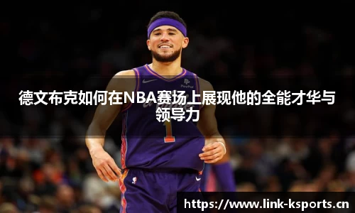德文布克如何在NBA赛场上展现他的全能才华与领导力