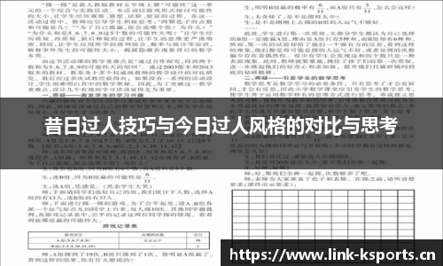 昔日过人技巧与今日过人风格的对比与思考