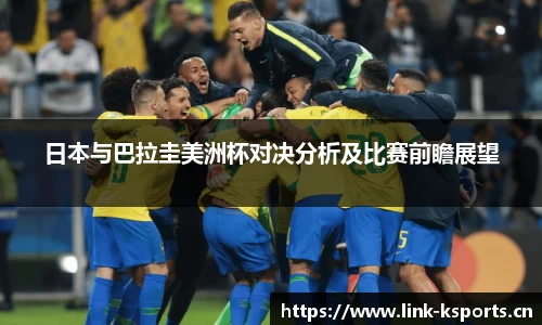 日本与巴拉圭美洲杯对决分析及比赛前瞻展望