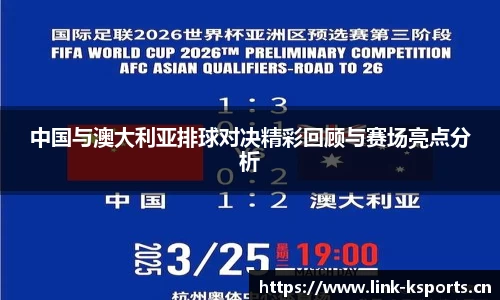 中国与澳大利亚排球对决精彩回顾与赛场亮点分析