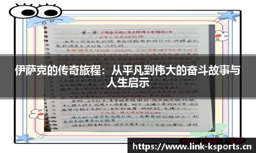 伊萨克的传奇旅程：从平凡到伟大的奋斗故事与人生启示