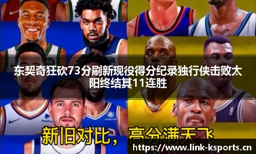 东契奇狂砍73分刷新现役得分纪录独行侠击败太阳终结其11连胜