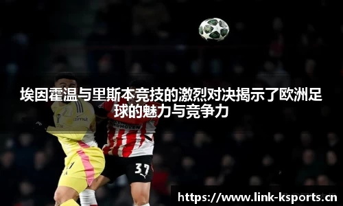 埃因霍温与里斯本竞技的激烈对决揭示了欧洲足球的魅力与竞争力
