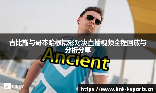 古比斯与哥本哈根精彩对决直播视频全程回放与分析分享