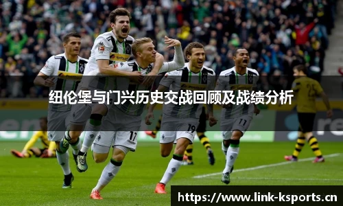 纽伦堡与门兴历史交战回顾及战绩分析