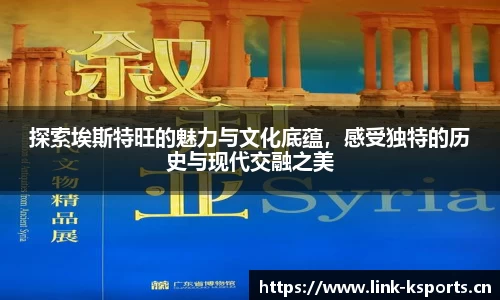 探索埃斯特旺的魅力与文化底蕴，感受独特的历史与现代交融之美