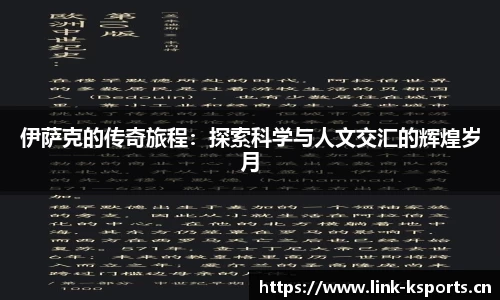 伊萨克的传奇旅程：探索科学与人文交汇的辉煌岁月